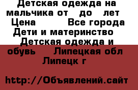 Детская одежда на мальчика от 0 до 5 лет  › Цена ­ 200 - Все города Дети и материнство » Детская одежда и обувь   . Липецкая обл.,Липецк г.